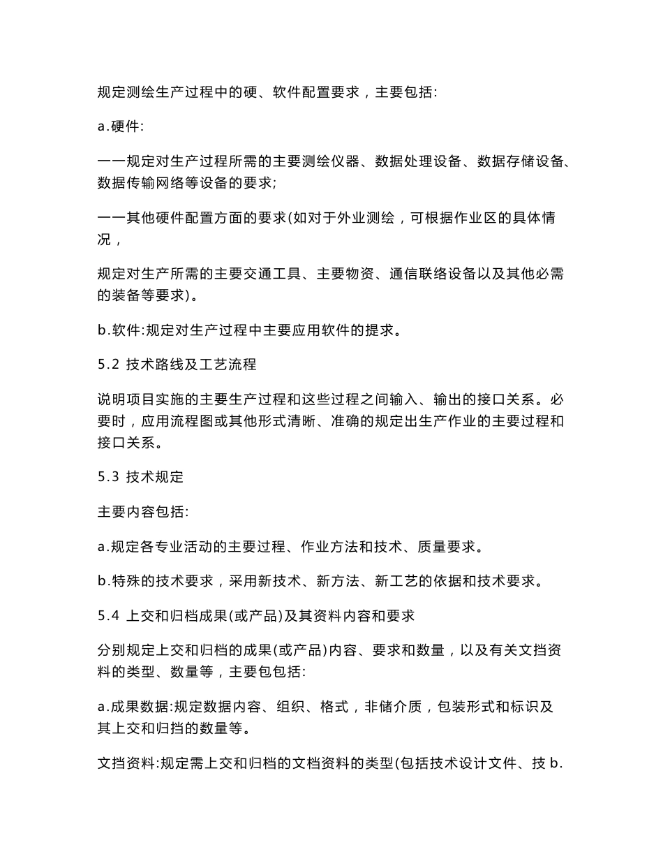 测绘项目技术设计书(标准模板)_第3页