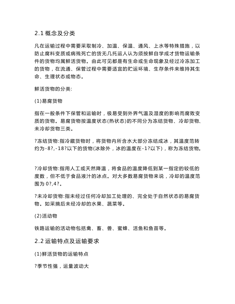 鲜活易腐货物的运输课程设计_第2页