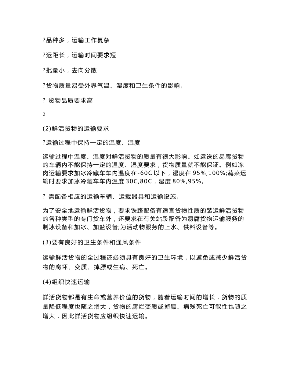 鲜活易腐货物的运输课程设计_第3页