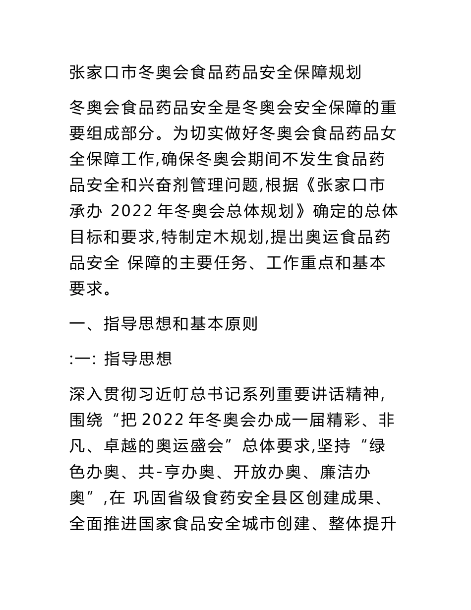 张家口市冬奥会食品药品安全保障规划_第1页