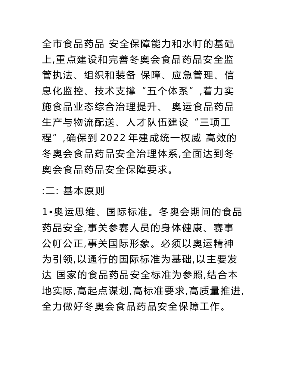 张家口市冬奥会食品药品安全保障规划_第2页