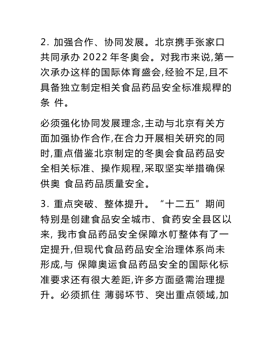 张家口市冬奥会食品药品安全保障规划_第3页