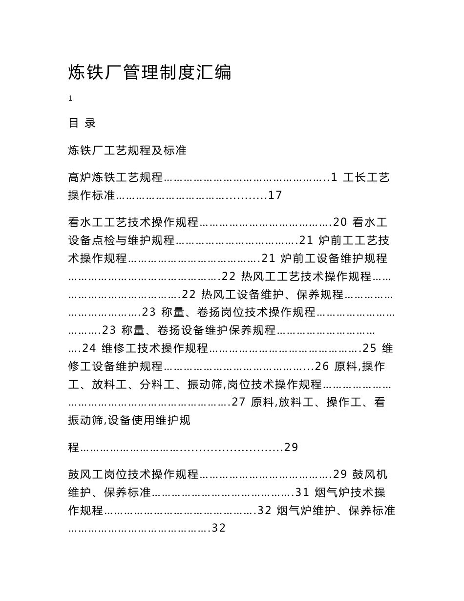 炼铁厂工艺规程及标准、操作规程、管理制度汇编_第1页