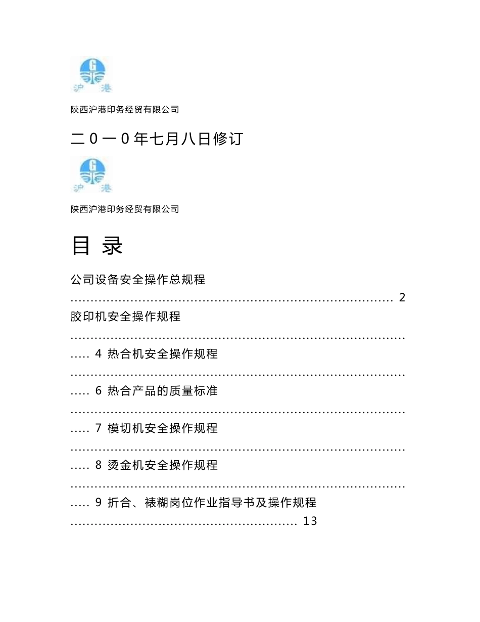 印刷厂安全操作规程_第1页