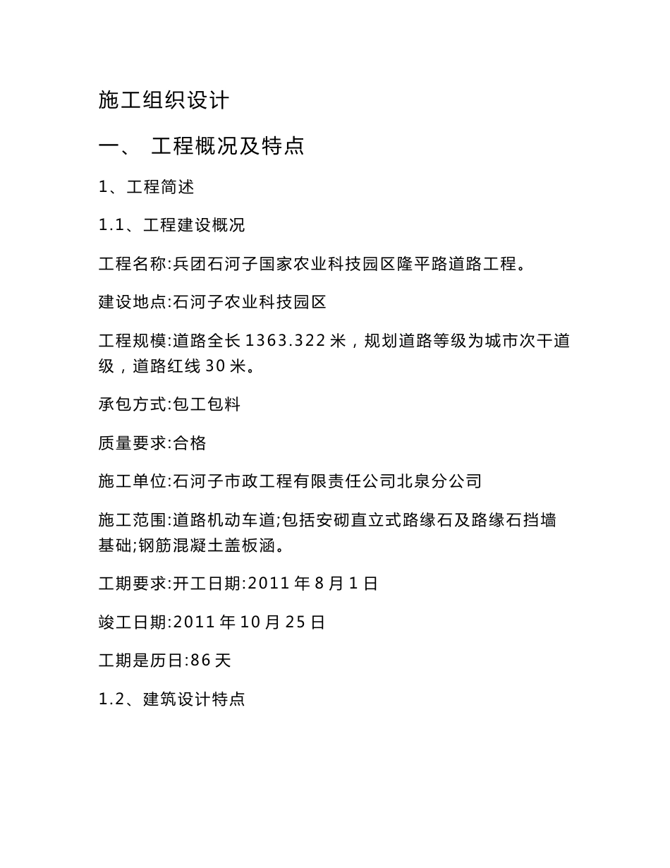 新疆某农业科技园区市政道路工程施工组织设计(城市次干道、沥青混凝土路面)_第1页