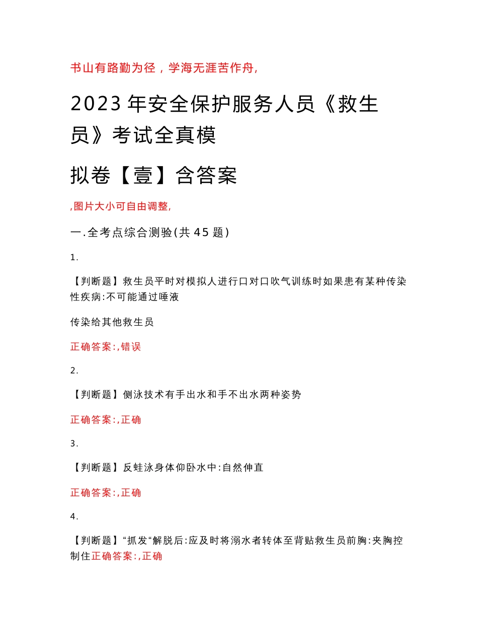 2023年安全保护服务人员《救生员》考试全真模拟卷【壹】含答案试卷号：12_第1页