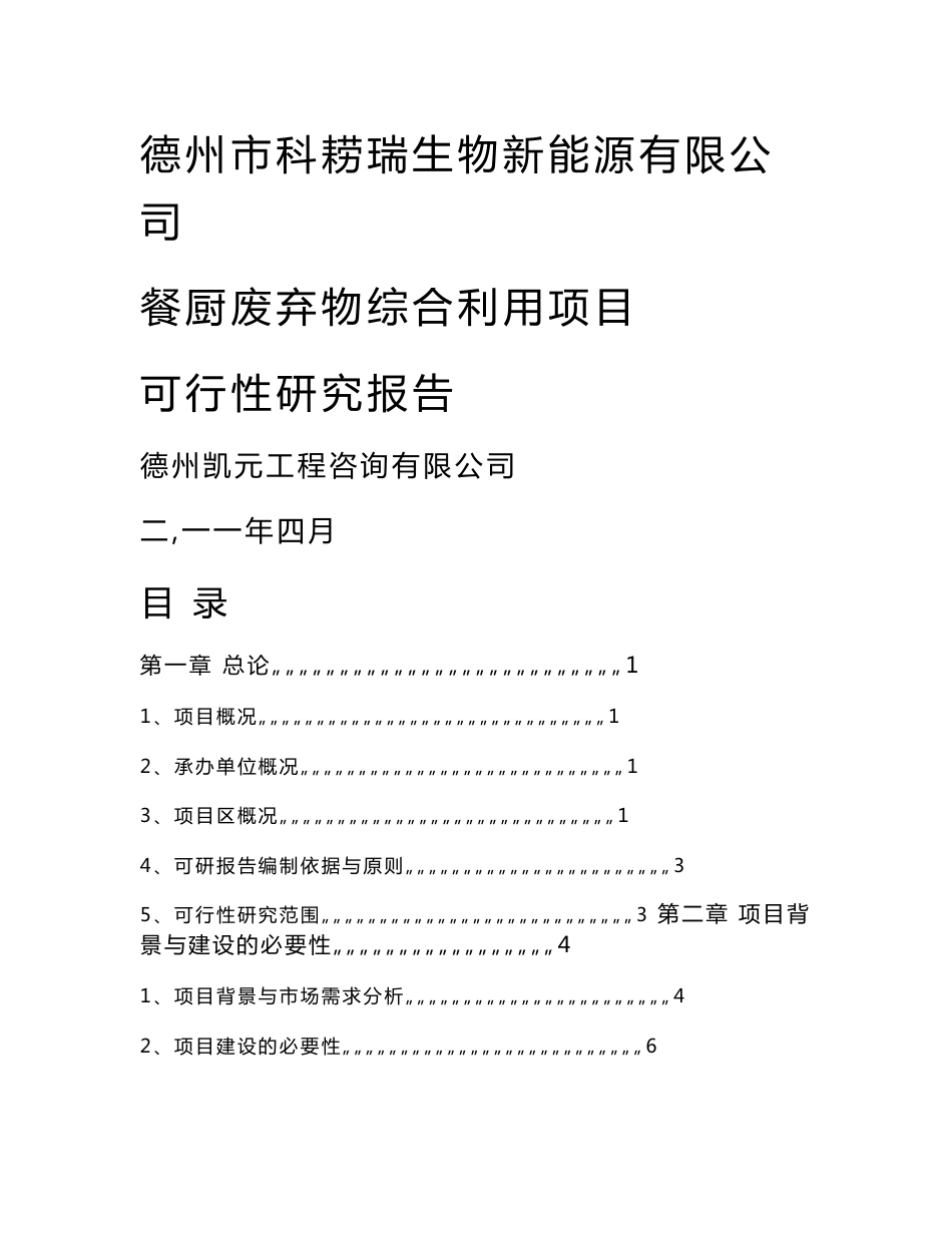 餐厨废弃物综合利用项目可行性研究报告_第1页