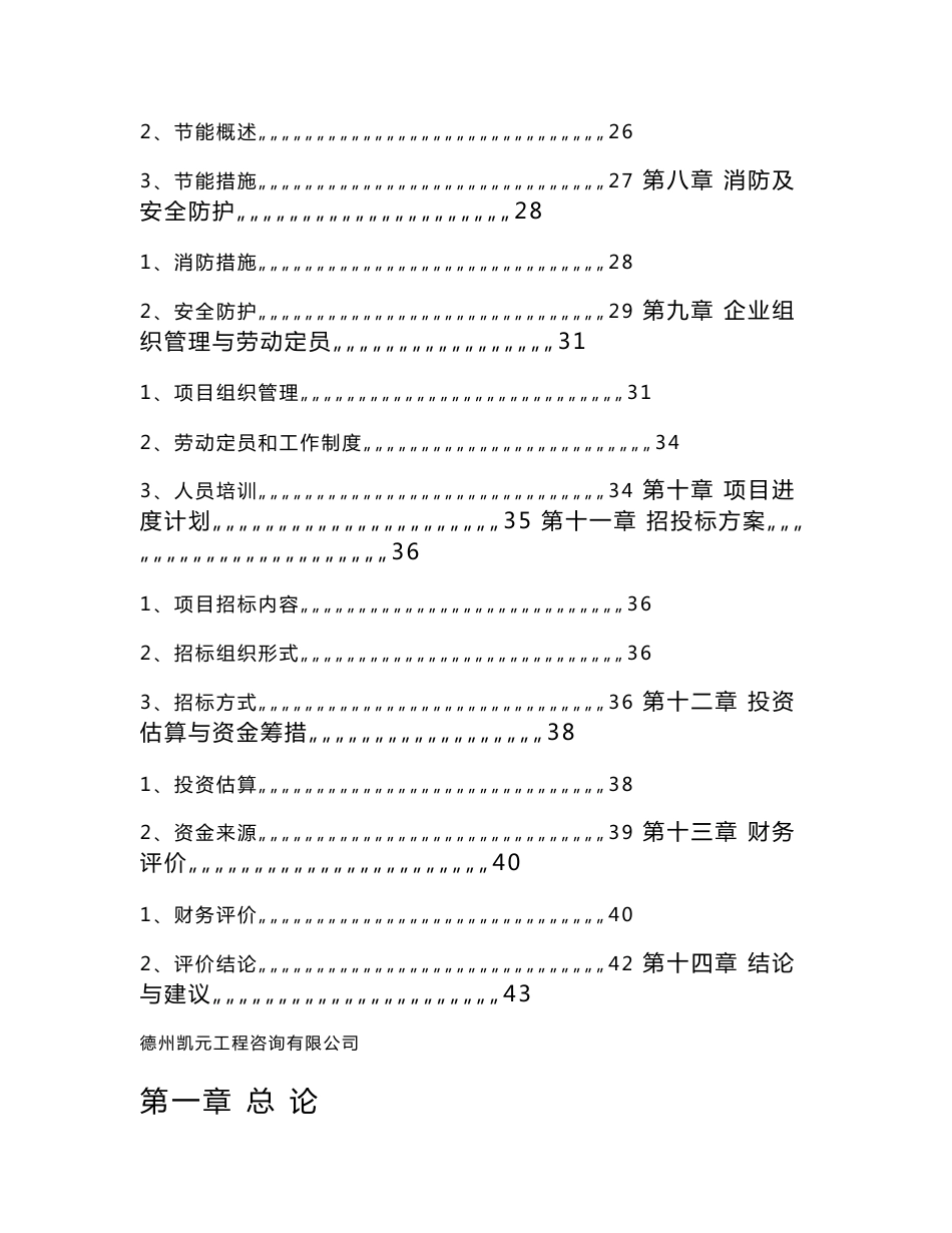 餐厨废弃物综合利用项目可行性研究报告_第3页