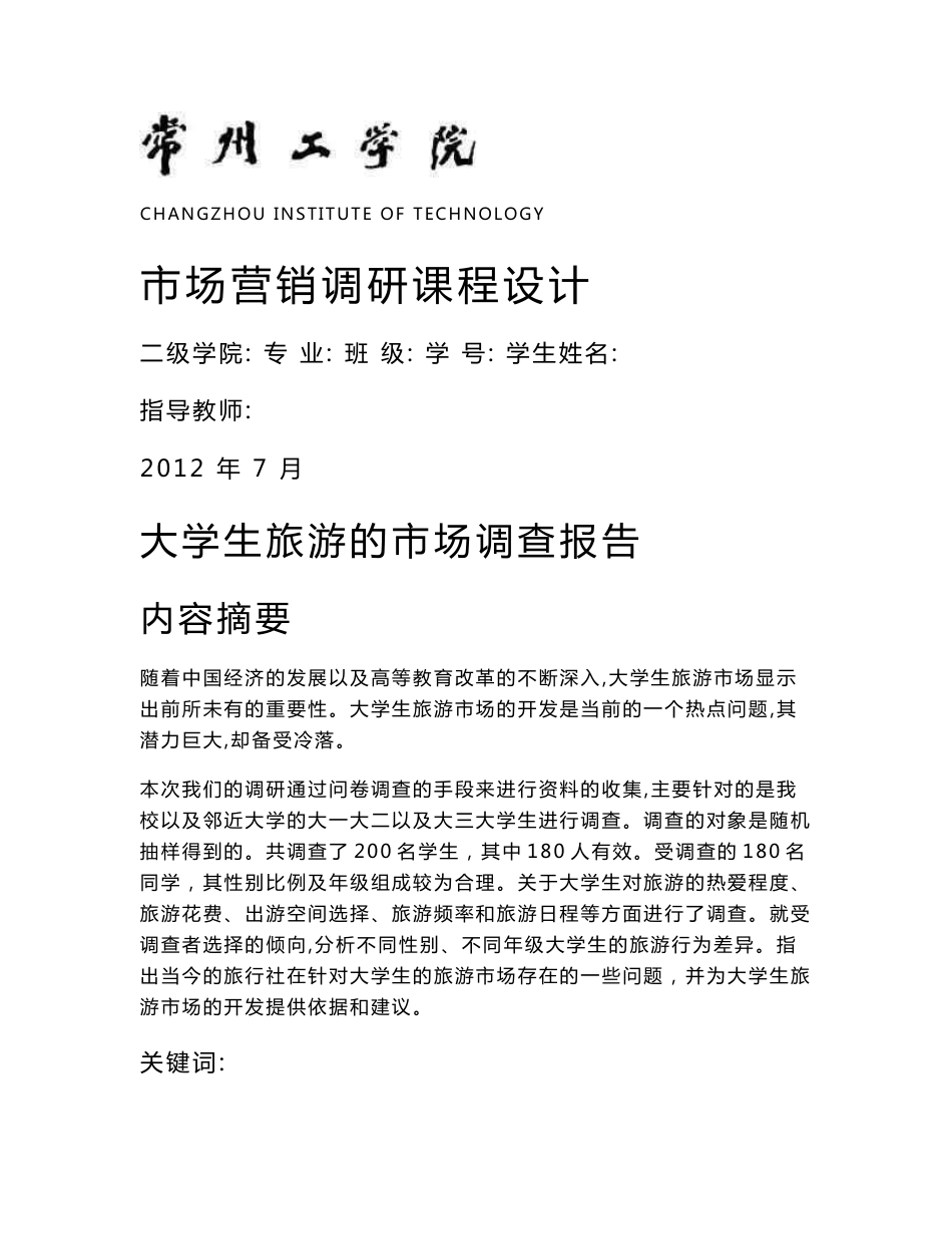 大学生旅游市场调查报告_第1页