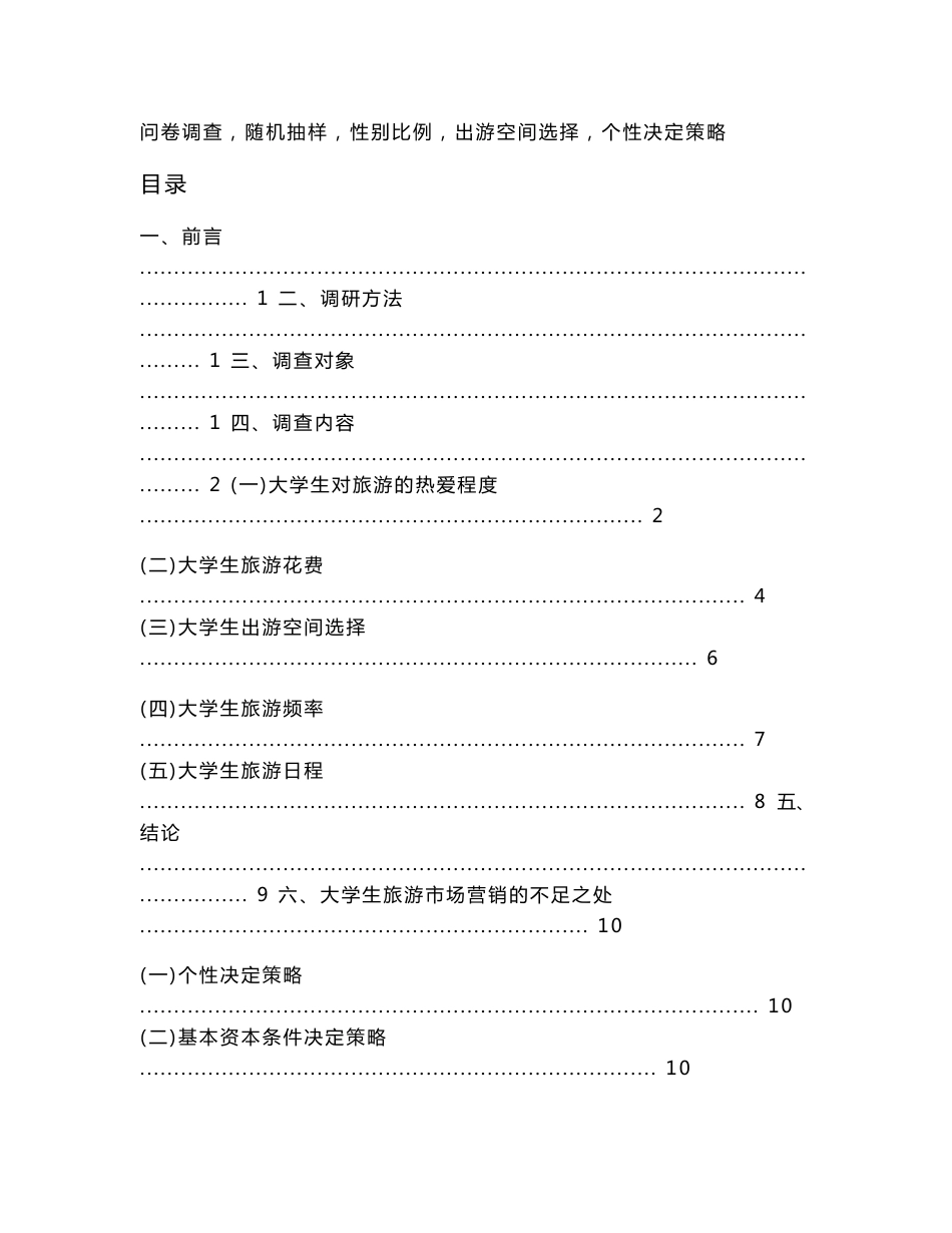 大学生旅游市场调查报告_第2页