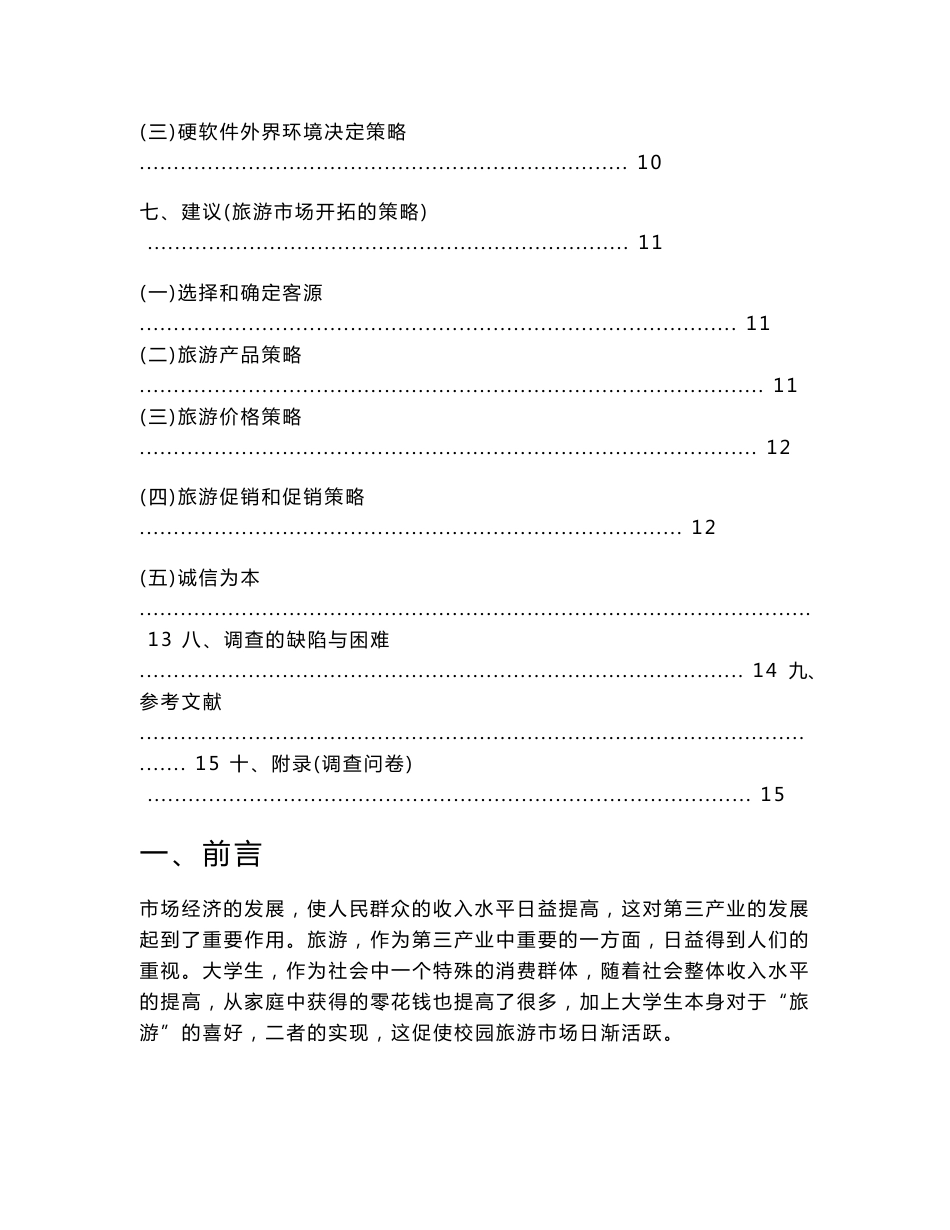 大学生旅游市场调查报告_第3页