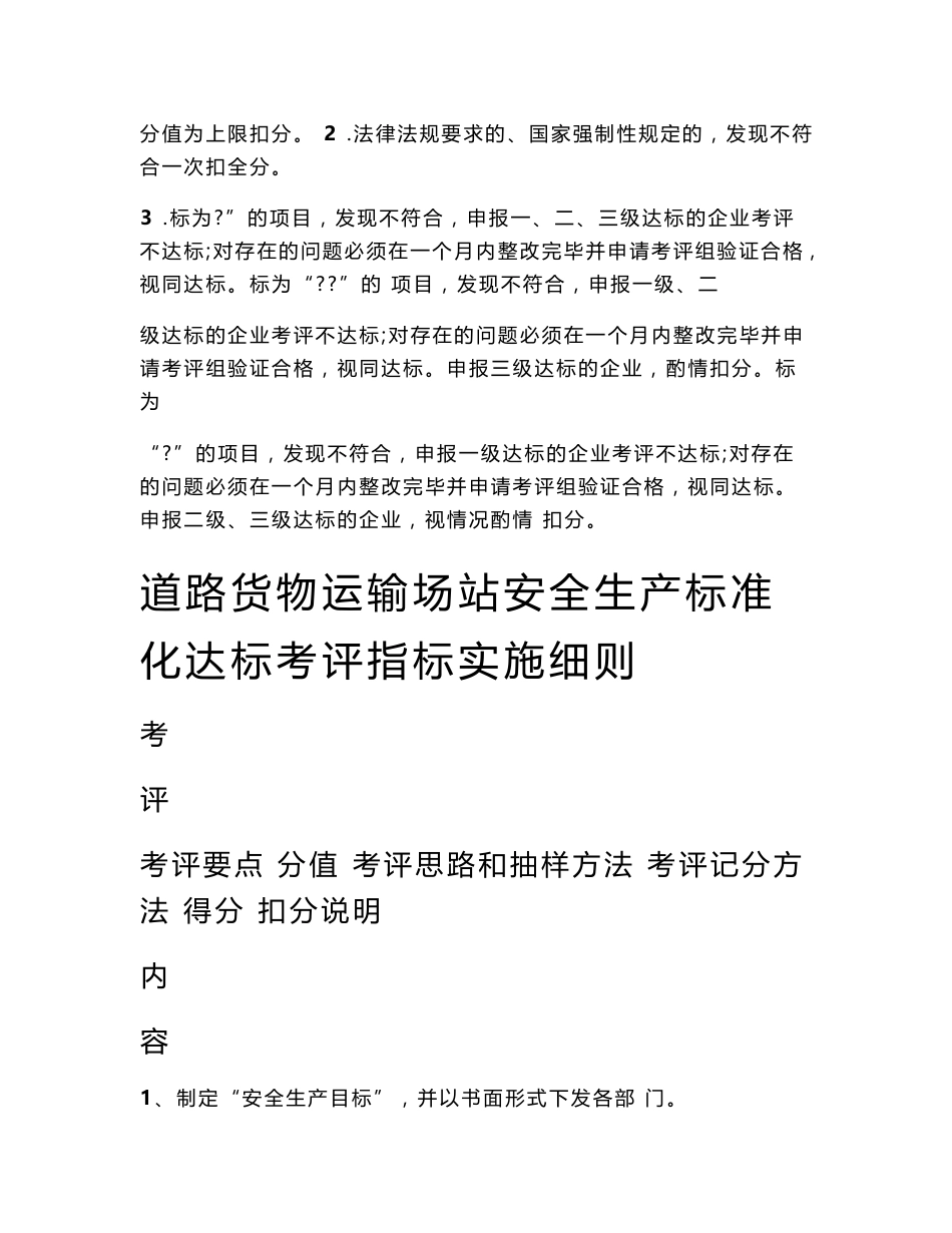 北京市道路货物运输场站安全生产标准化达标考评指标实施细则试行_第3页