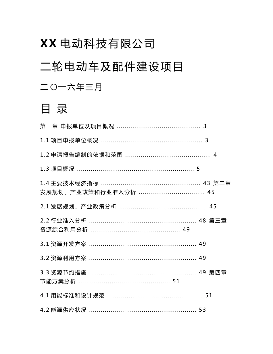 二轮电动车及配件建设项目申请报告（可行性研究报告）_第1页