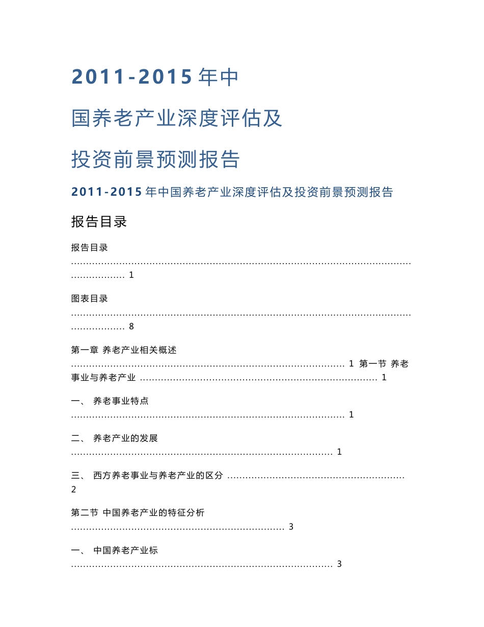 2011-2015年中国养老产业深度评估及投资前景预测报告_第1页