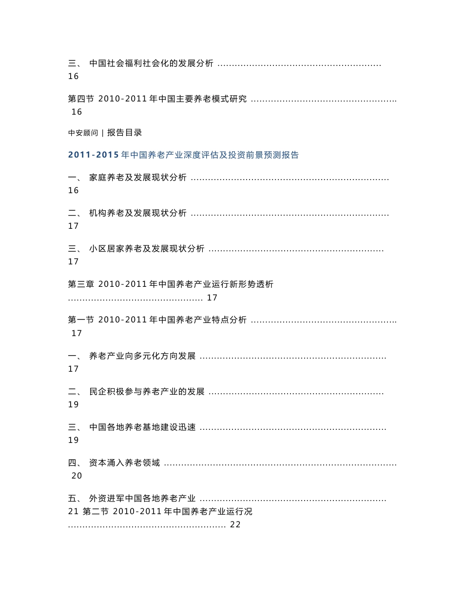 2011-2015年中国养老产业深度评估及投资前景预测报告_第3页