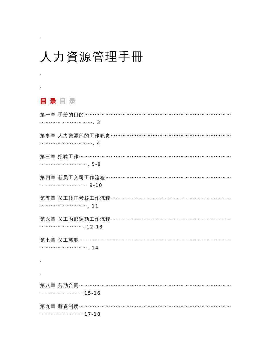 企业人力资源管理制度和流程优秀版_第1页