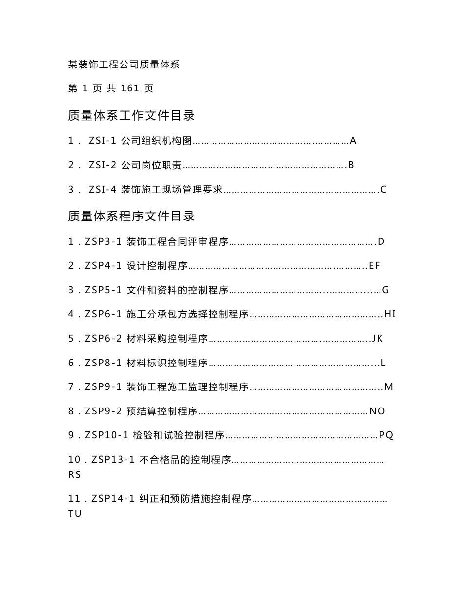 装饰工程公司质量体系文件_第1页