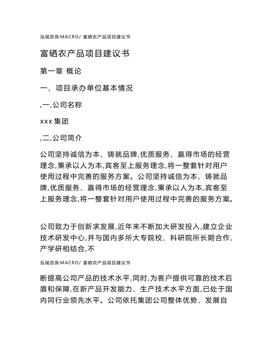 富硒农产品项目建议书_第1页