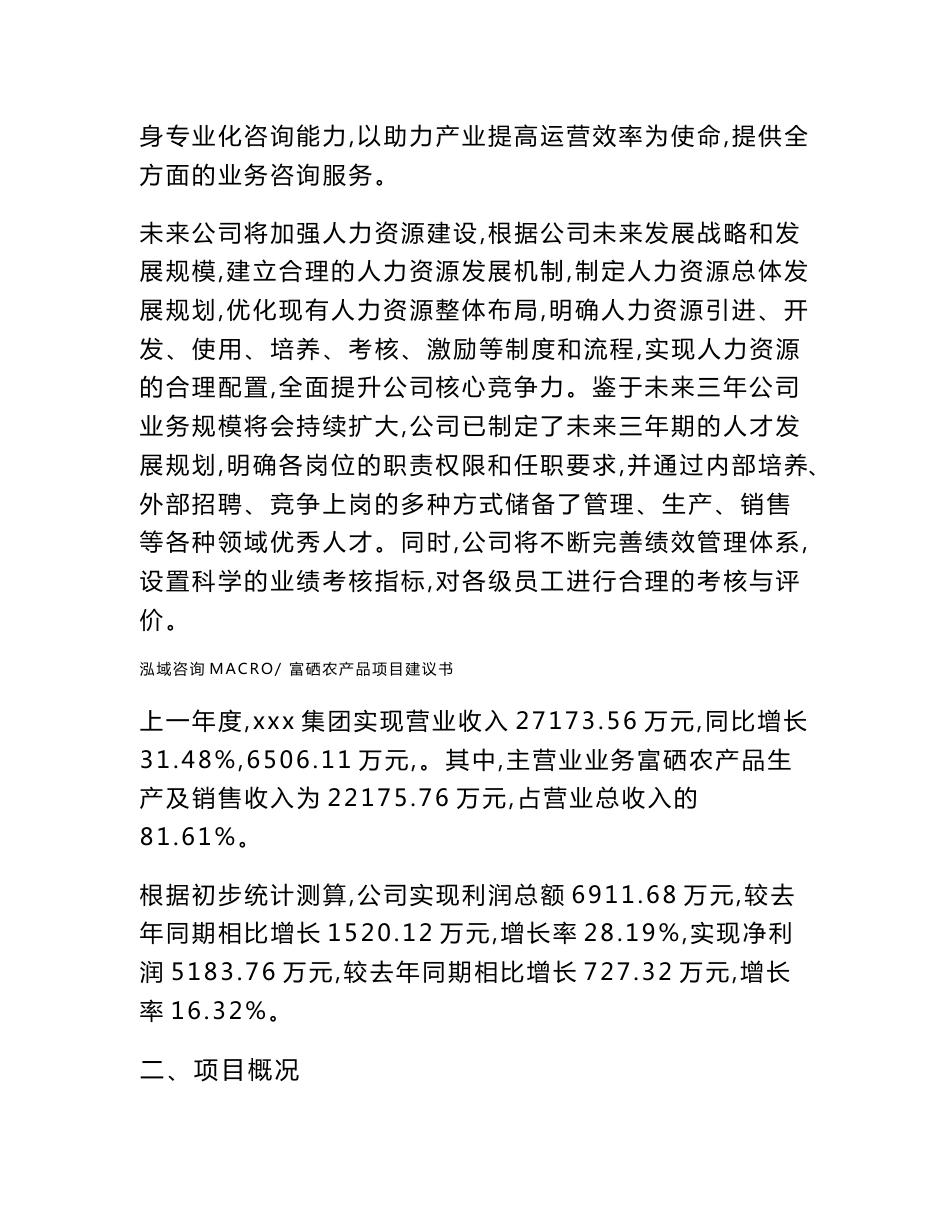 富硒农产品项目建议书_第2页
