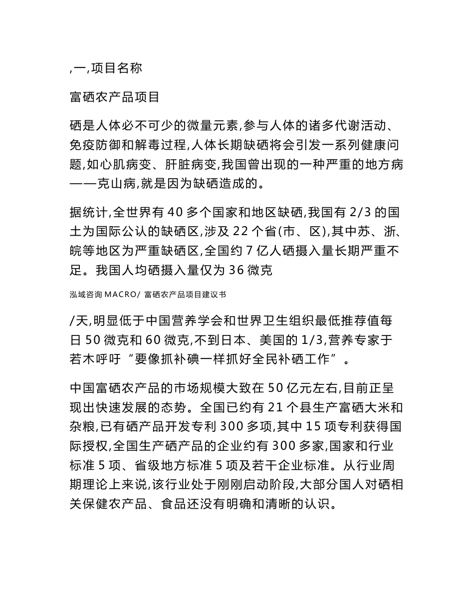 富硒农产品项目建议书_第3页