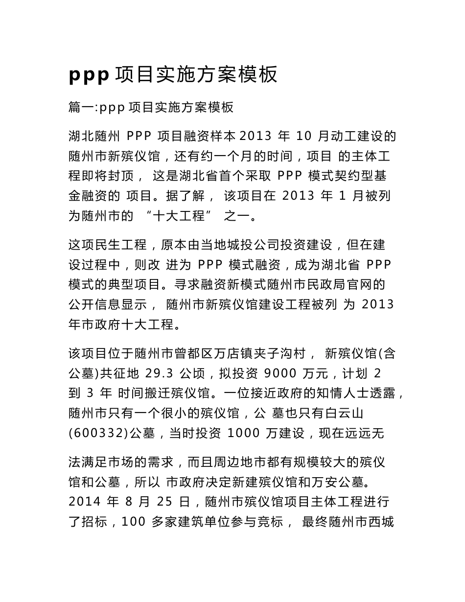 ppp项目实施方案模板_第1页