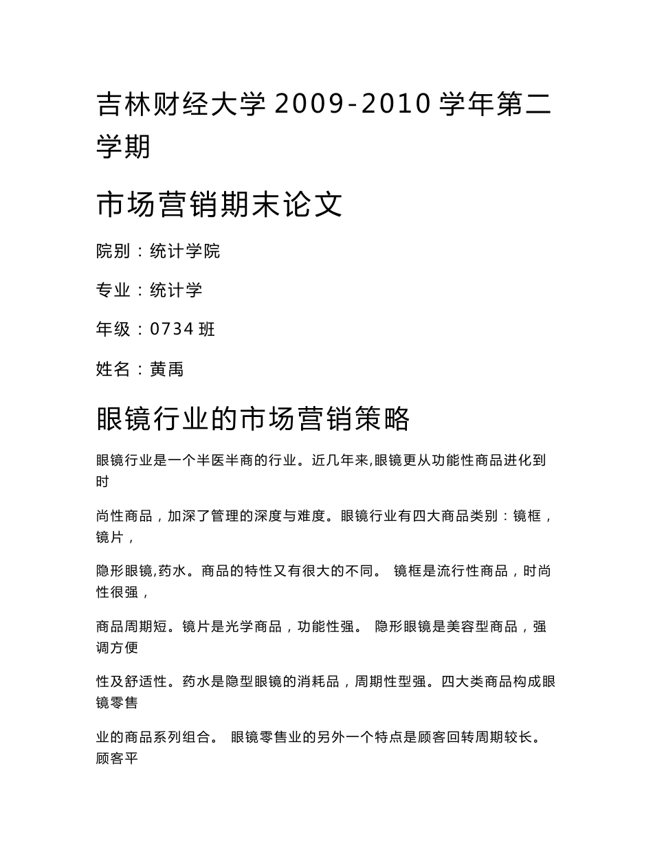 眼镜行业市场营销分析_第1页