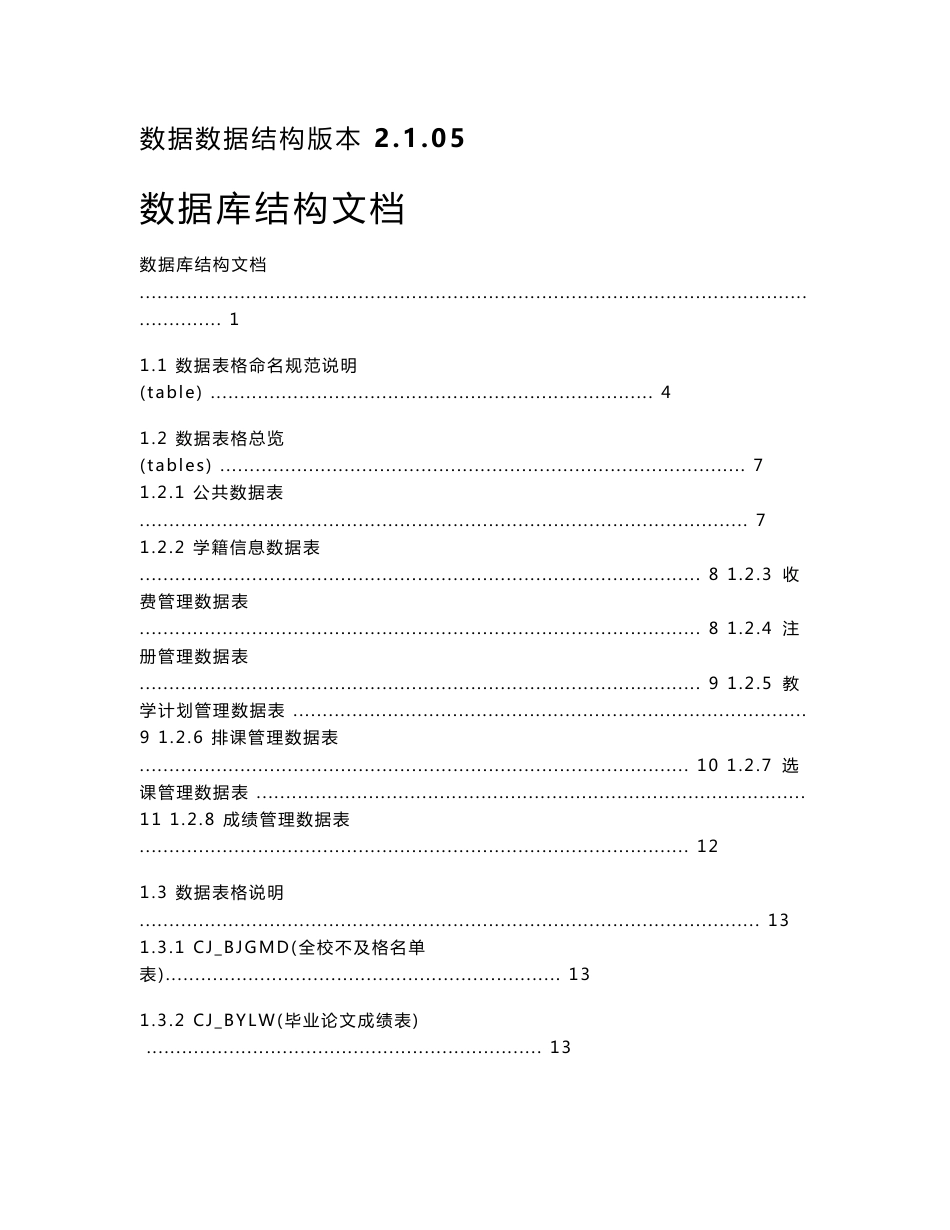 清华大学教务综合管理系统数据结构_第1页