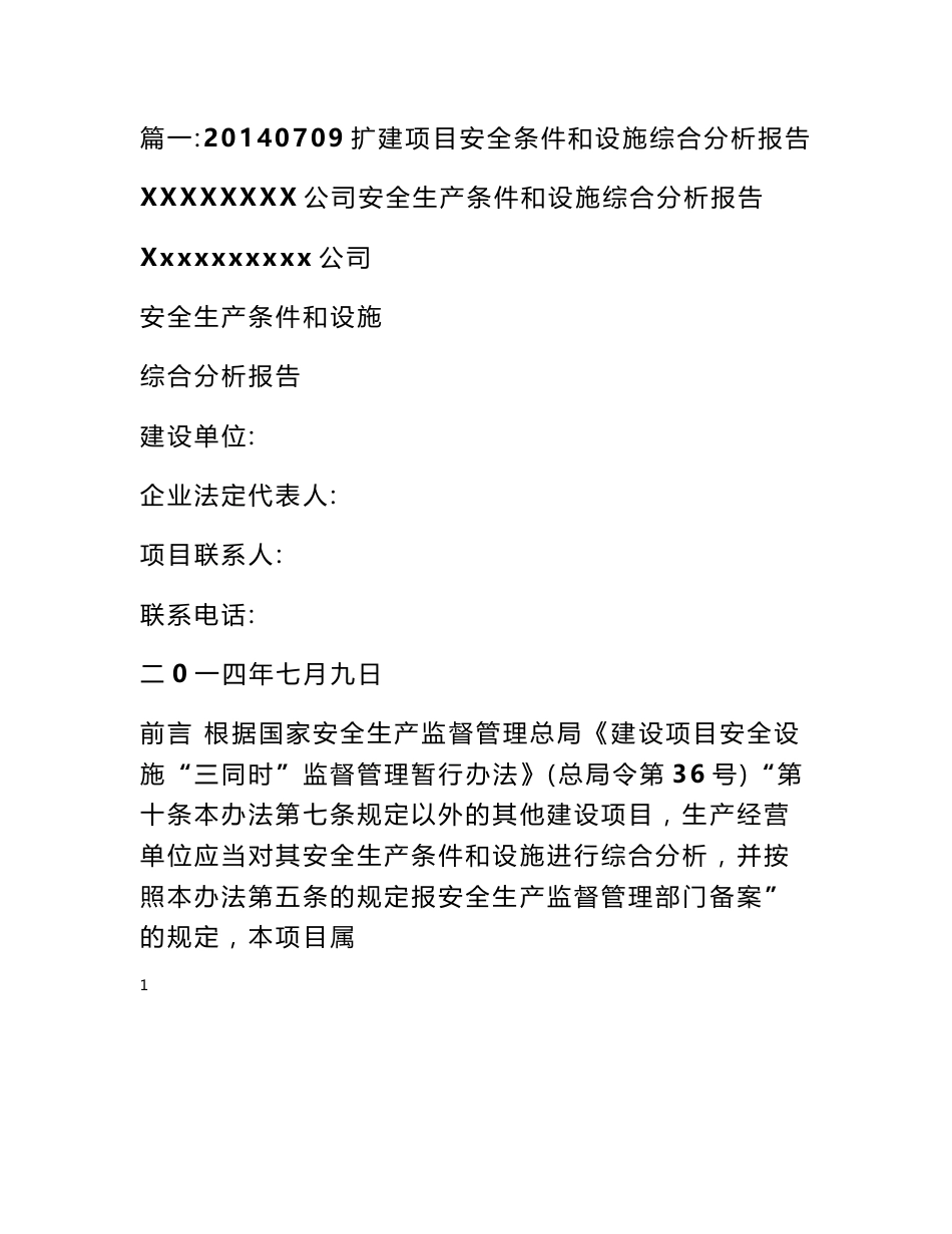 安全综合分析报告_第1页