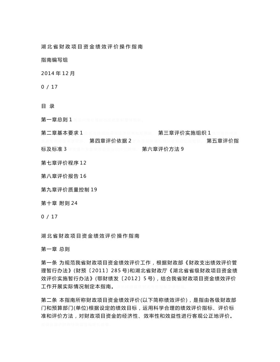 湖北省财政项目资金绩效评价操作指南_第1页