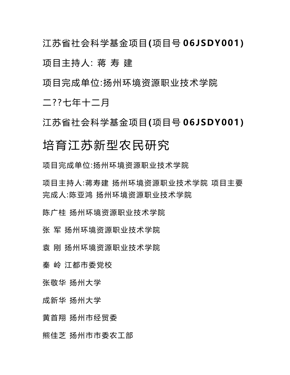 [调查报告]培育江苏新型农民研究结题报告080319_第1页