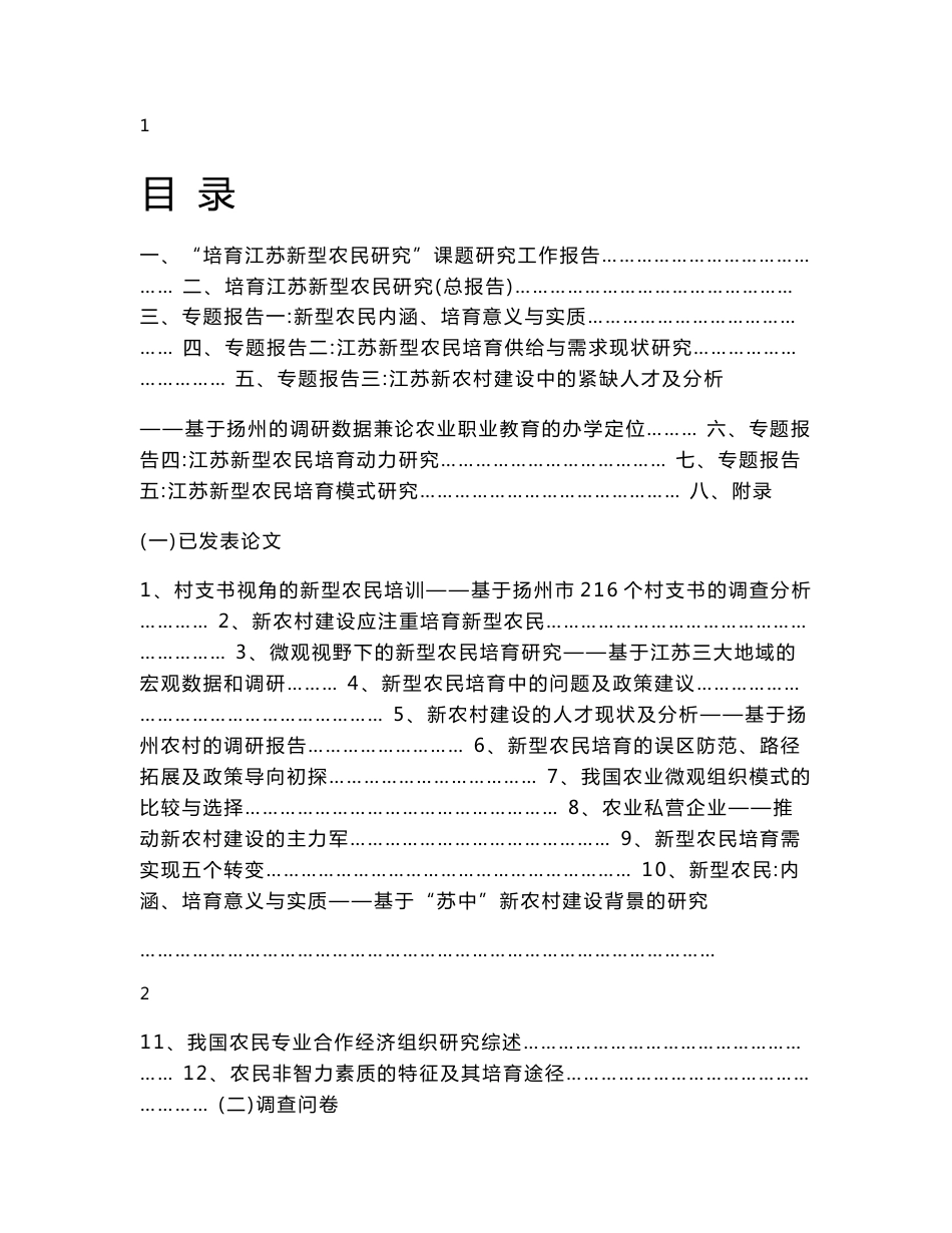 [调查报告]培育江苏新型农民研究结题报告080319_第2页