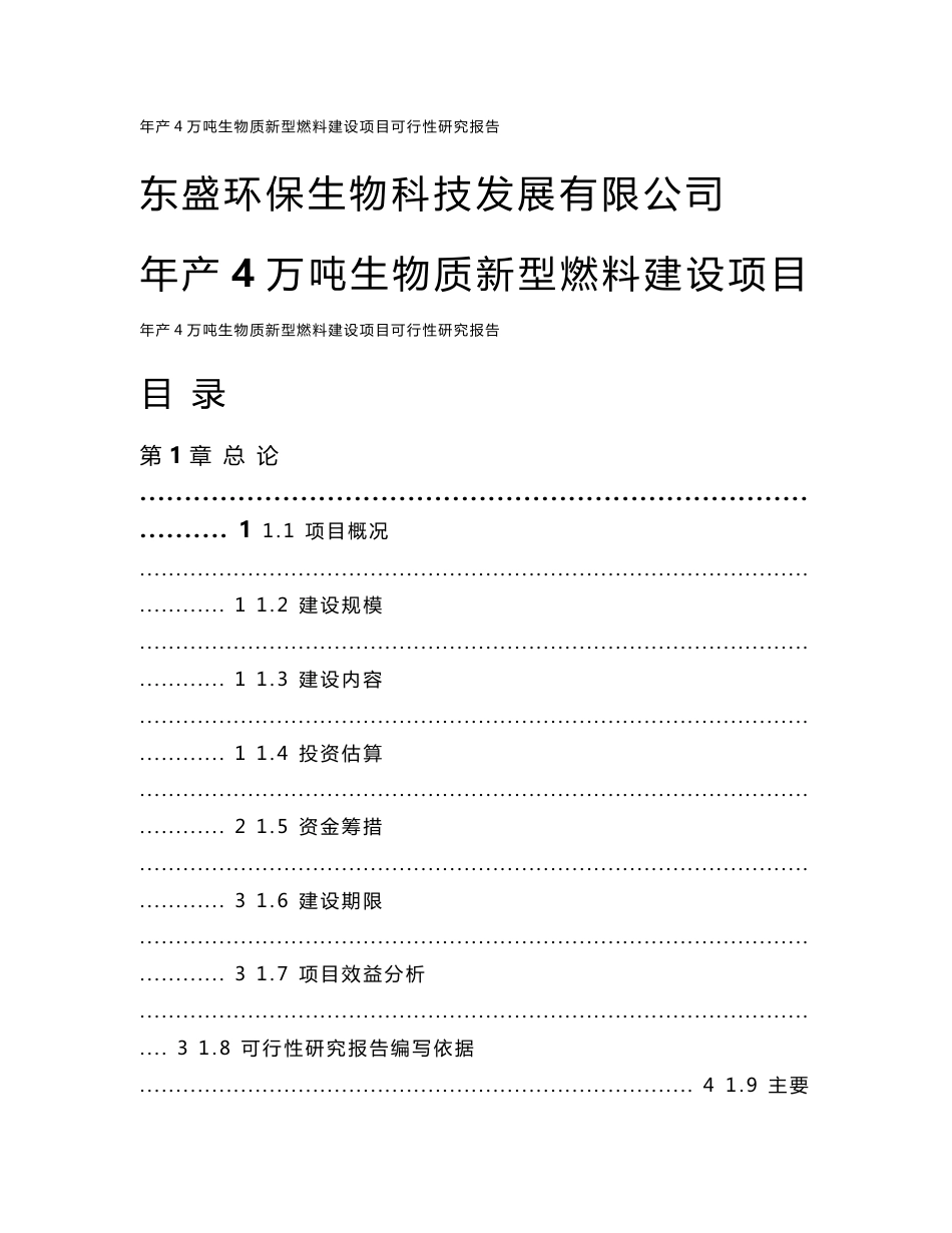 【最新精选】年产4万吨生物质新型燃料建设项目可研报告_第1页