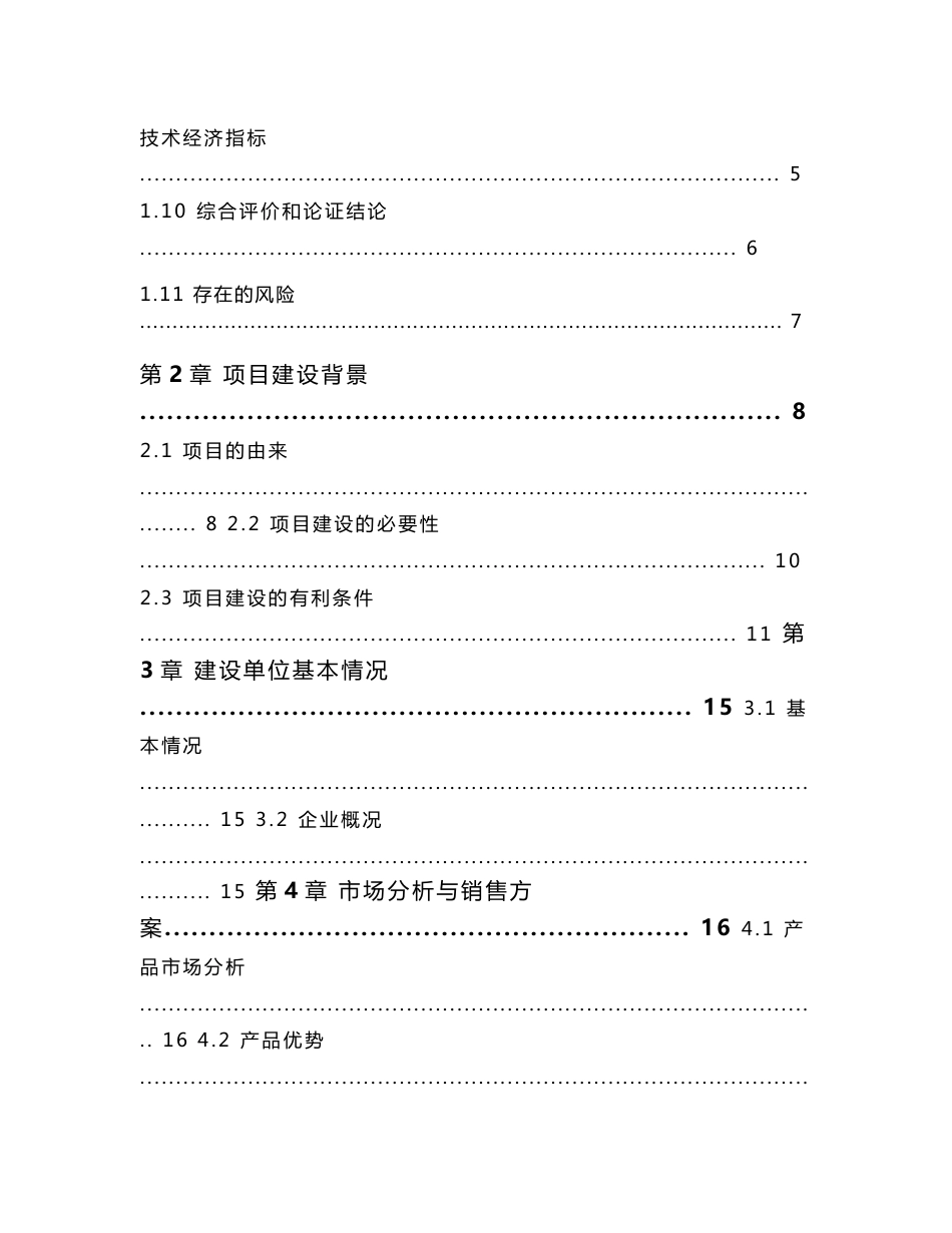 【最新精选】年产4万吨生物质新型燃料建设项目可研报告_第2页