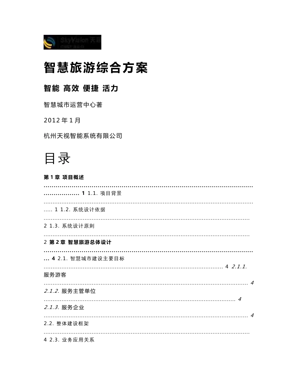 智慧旅游综合方案_第1页