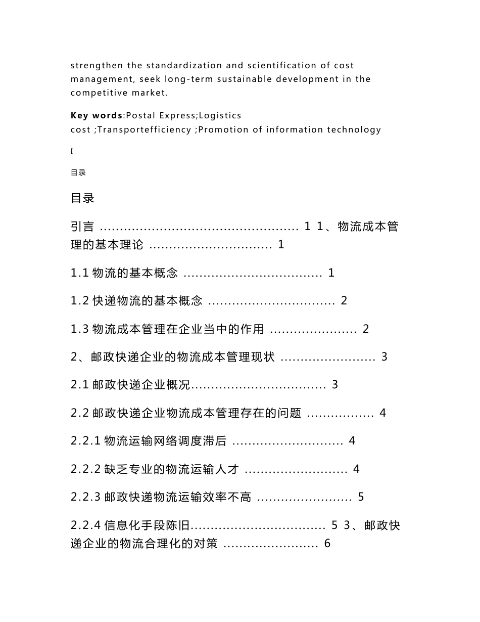 邮政快递公司物流成本管理研究_第2页