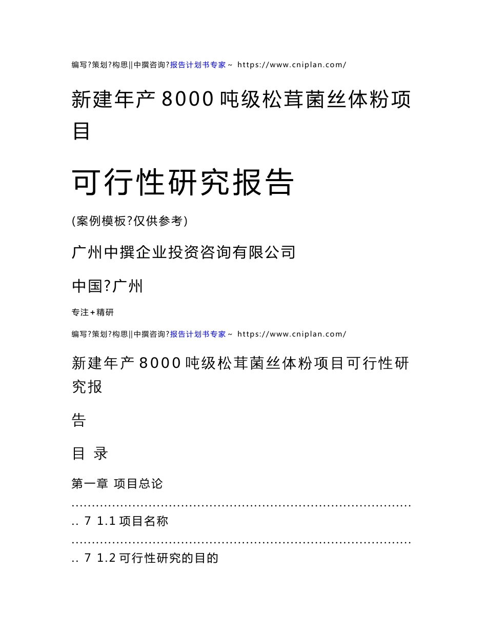 范本案例-新建年产8000吨级松茸菌丝体粉项目可行性报告_第1页