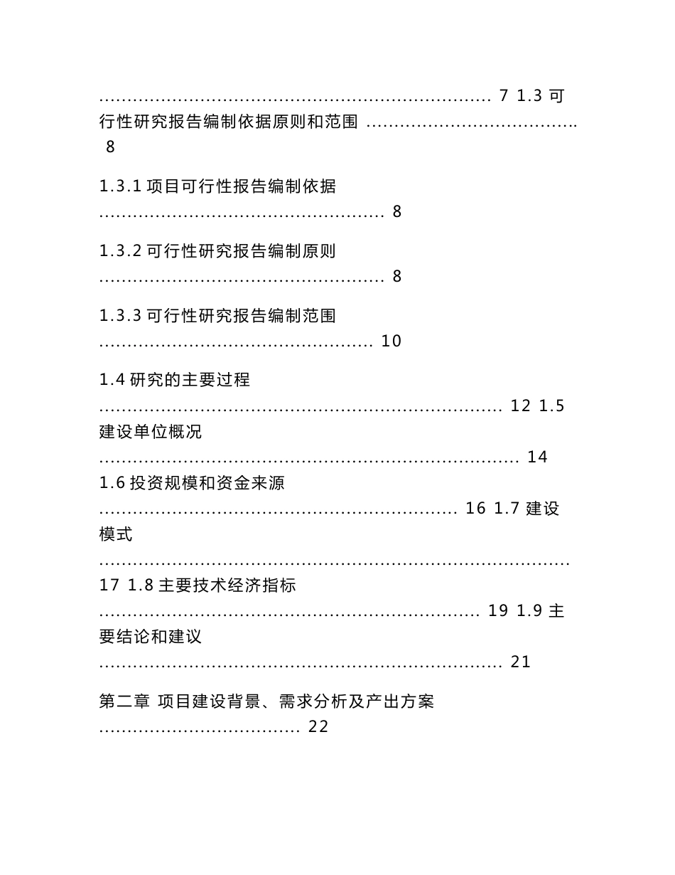 范本案例-新建年产8000吨级松茸菌丝体粉项目可行性报告_第2页