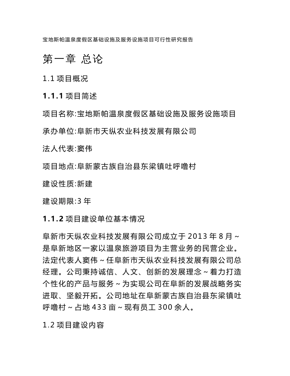 内蒙温泉度假区基础设施及服务设施项目可行性研究报告_第1页