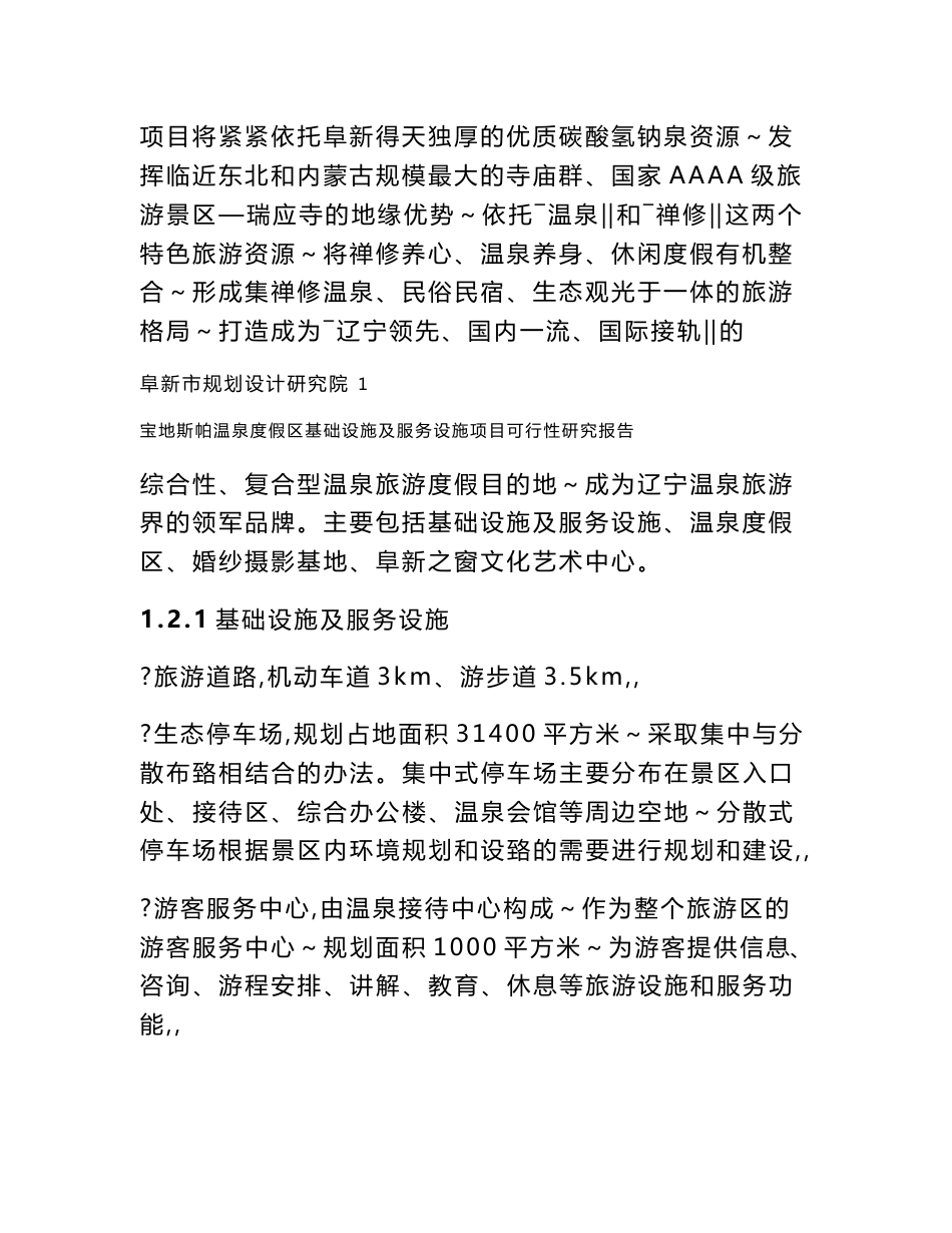 内蒙温泉度假区基础设施及服务设施项目可行性研究报告_第2页