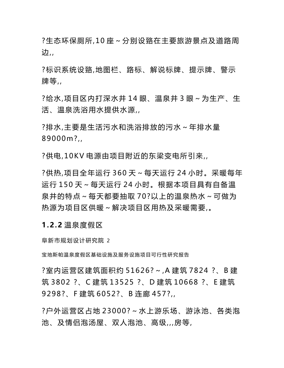 内蒙温泉度假区基础设施及服务设施项目可行性研究报告_第3页