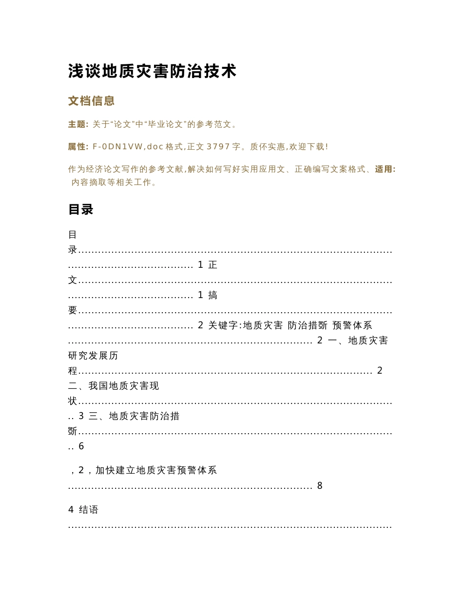浅谈地质灾害防治技术（论文范文）_第1页