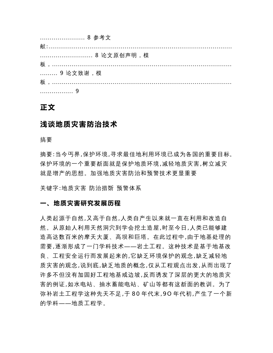 浅谈地质灾害防治技术（论文范文）_第2页