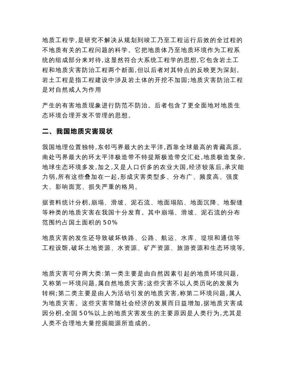 浅谈地质灾害防治技术（论文范文）_第3页