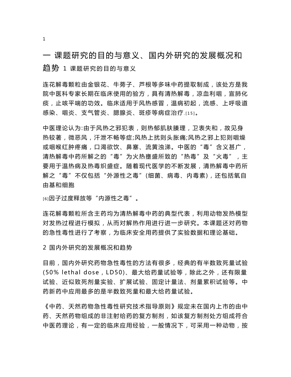 药学专业毕业论文开题报告.doc_第2页