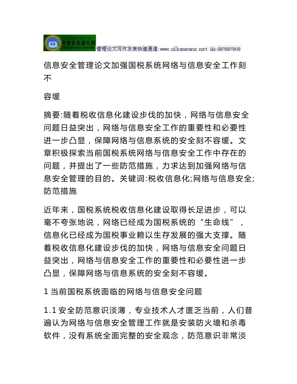 信息安全管理论文加强国税系统网络与信息安全工作刻不容缓_第1页