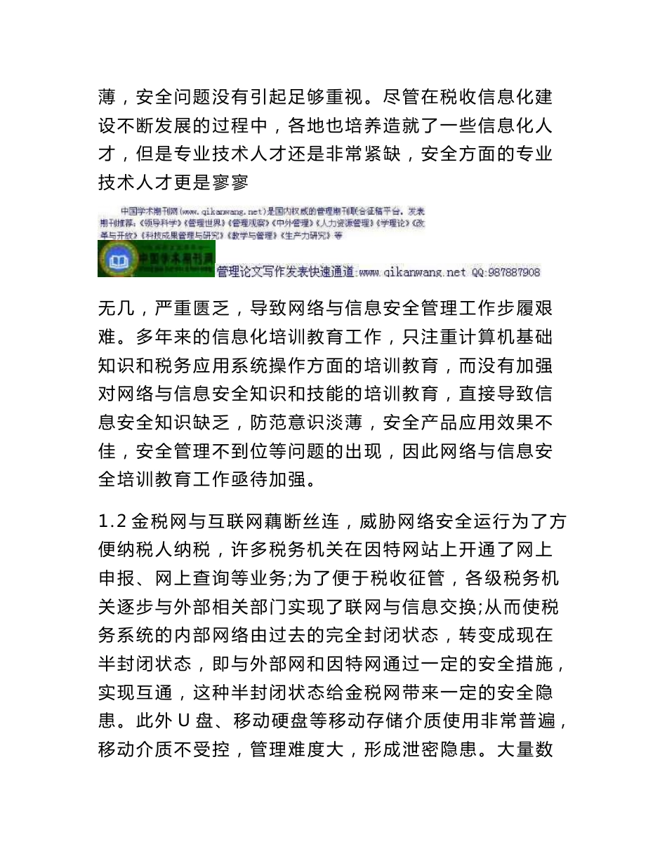 信息安全管理论文加强国税系统网络与信息安全工作刻不容缓_第2页