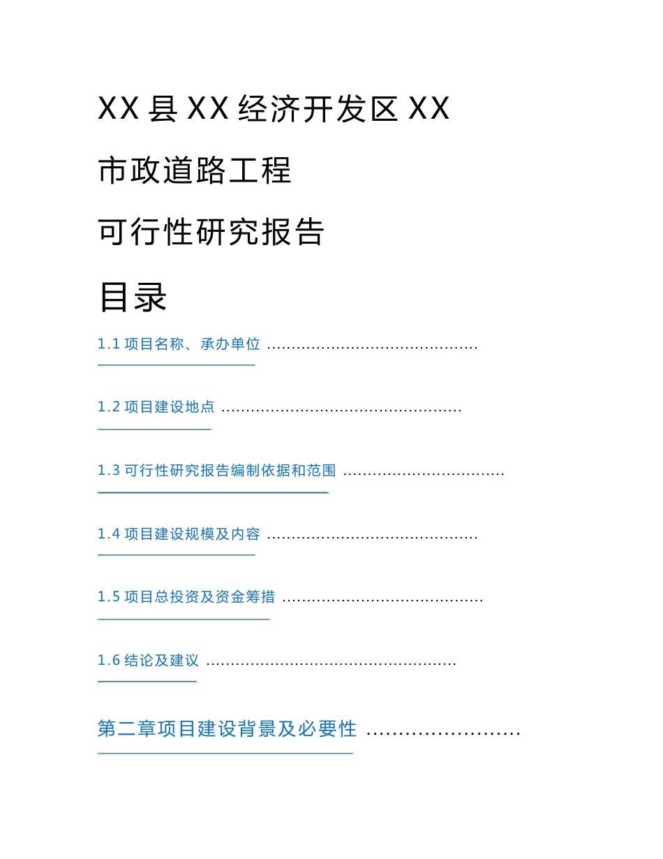 市政道路可行性研究报告_第1页