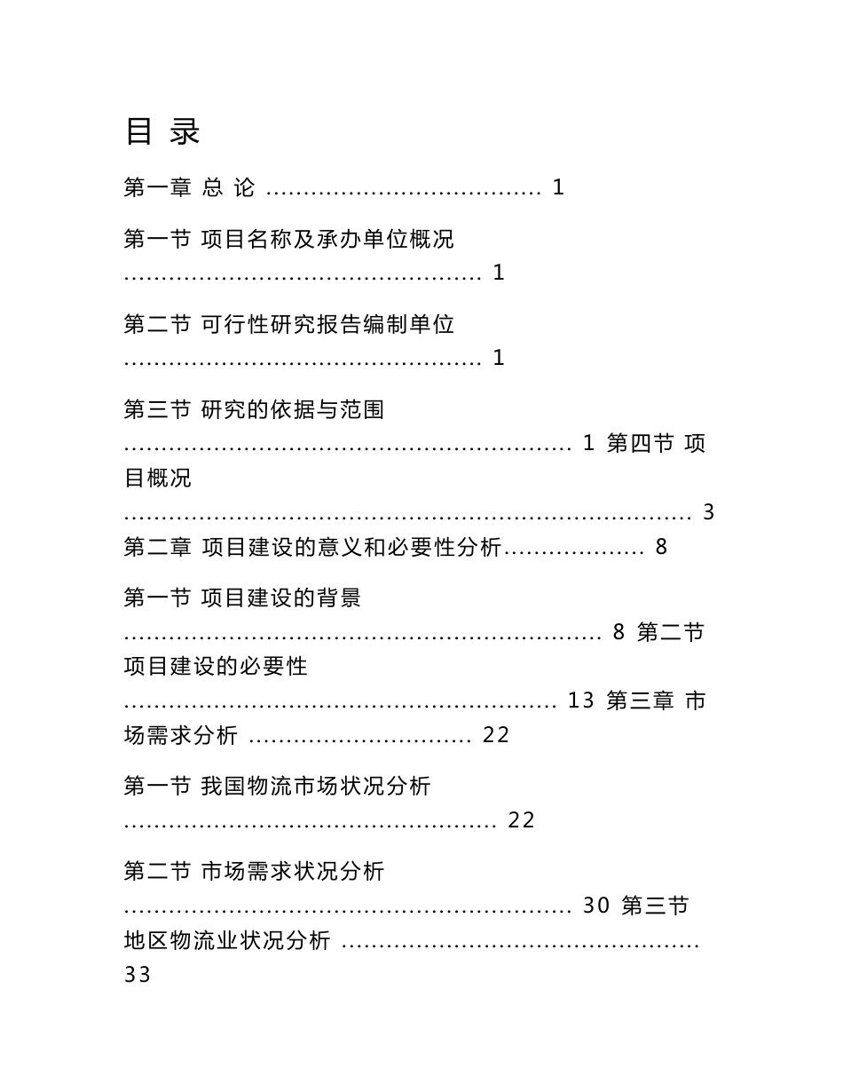 农产品仓储物流园可行性研究报告_第1页