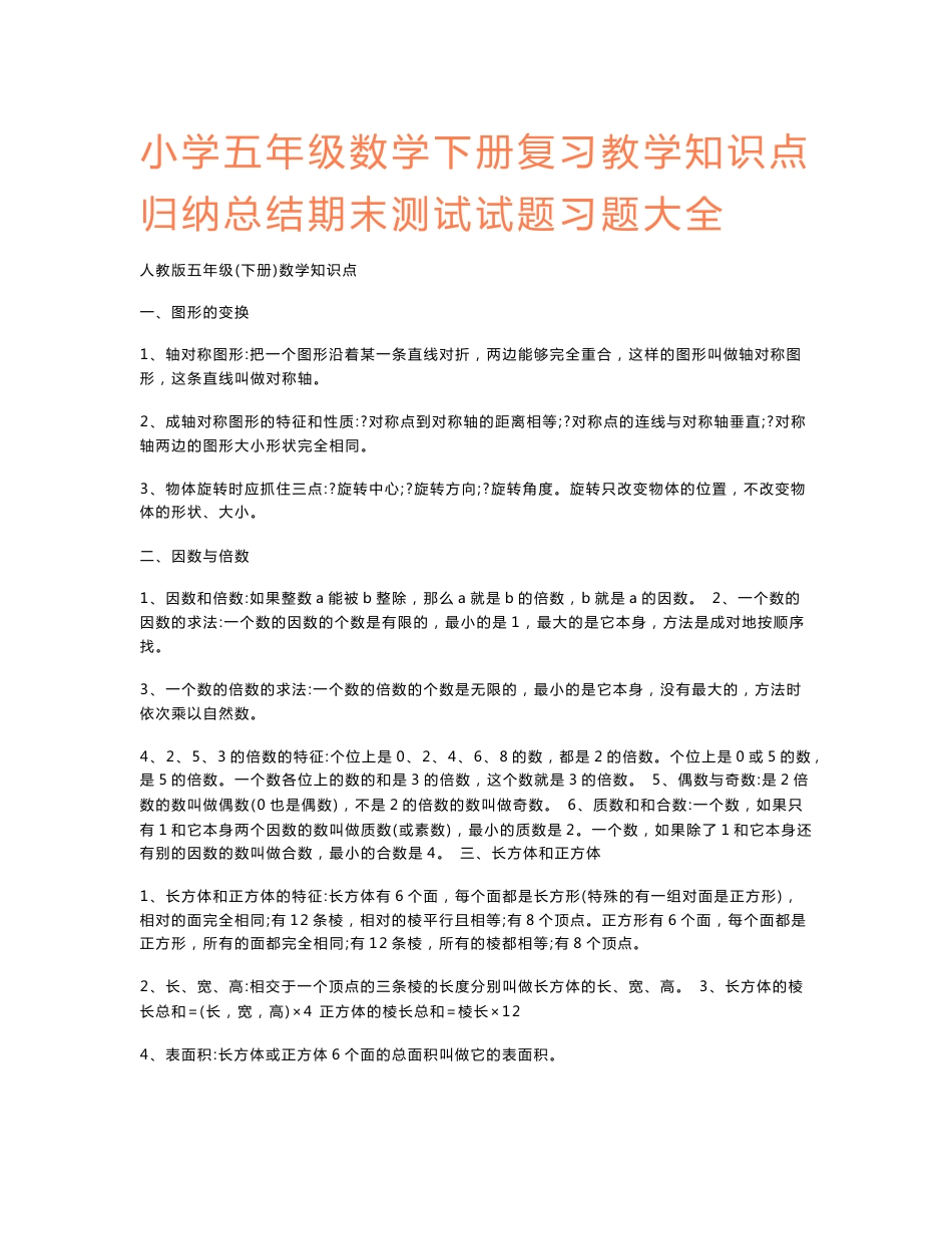 小学五年级数学下册复习教学知识点归纳总结期末测试试题习题大全_第1页