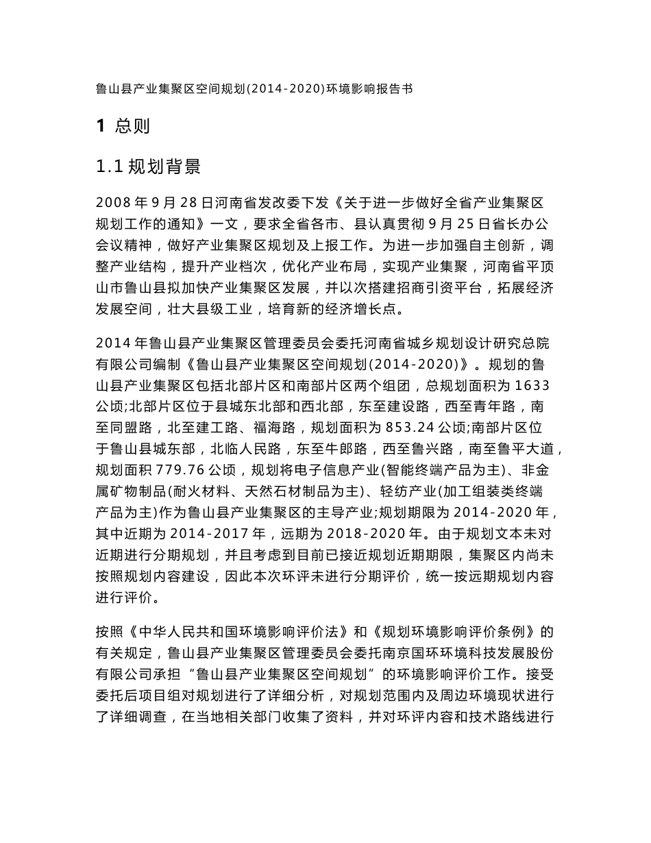 环境影响评价报告公示：鲁山业集聚区规划环评环评报告_第1页